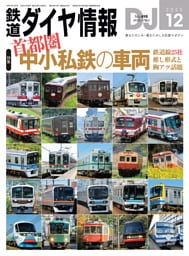 鉄道ダイヤ情報2025年12月号