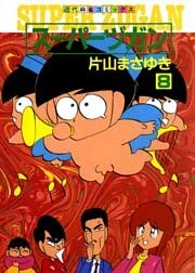 スーパーヅガン　（8）
