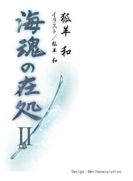 海魂の在処Ⅱ（第六話～第十一話）