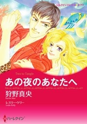 あの夜のあなたへ【分冊】 10巻