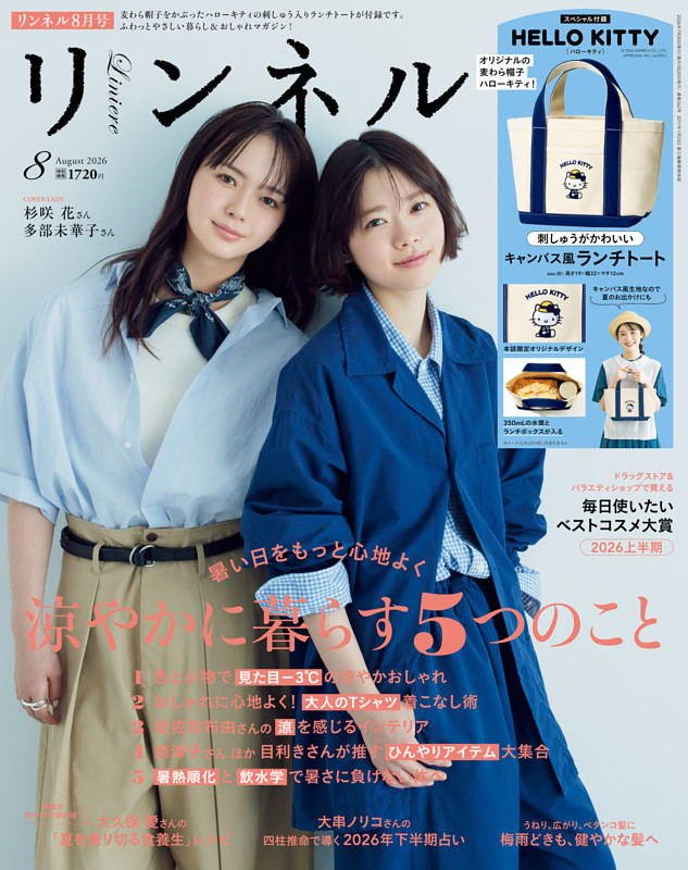リンネル 2026年8月号
