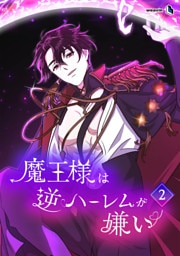 【単行本】2.魔王様は逆ハーレムが嫌い