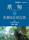 爪句＠札幌&近郊百景 : 都市秘境100選ブログ1
