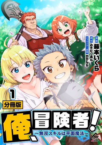 【分冊版】俺、冒険者！　～無双スキルは平面魔法～