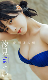 デジタル限定】汐見まとい写真集「夜明けの唄」 （汐見まとい