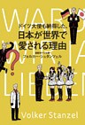 ドイツ大使も納得した、日本が世界で愛される理由