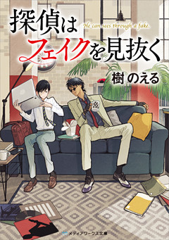 探偵はフェイクを見抜く
