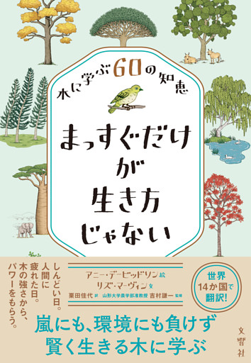 まっすぐだけが生き方じゃない 木に学ぶ６０の知恵