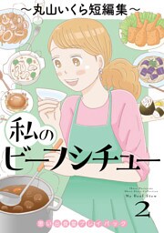 私のビーフシチュー　思い出食堂プレイバック～丸山いくら短編集～　2巻