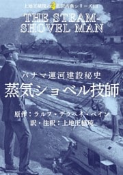 上地王植琉の私訳古典シリーズ13 パナマ運河建設秘史 蒸気ショベル技師