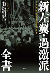 新左翼・過激派全書――1968年から現在まで
