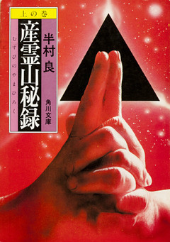 産霊山秘録