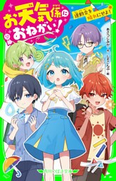 お天気係におねがい！　運動会を晴れにせよ！