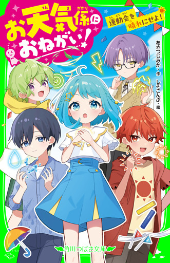 お天気係におねがい！