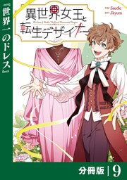 異世界女王と転生デザイナー【分冊版】 (ラワーレコミックス）9