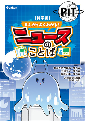 まんがでよくわかる！ ニュースのことば 【科学編】