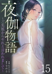 夜伽物語～ご先祖からヤれと言われまして～１５