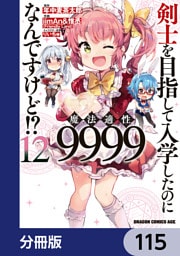 剣士を目指して入学したのに魔法適性9999なんですけど！？【分冊版】　115