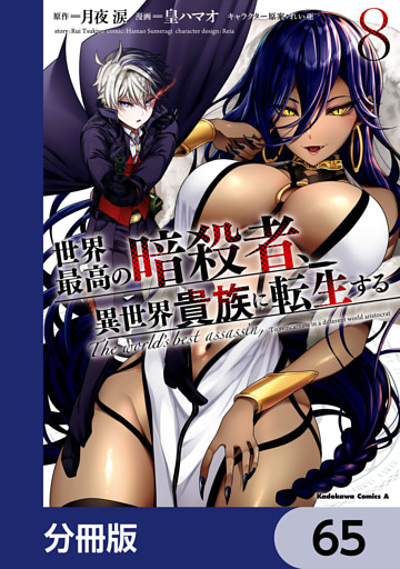 世界最高の暗殺者、異世界貴族に転生する【分冊版】　65