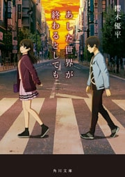 あした世界が終わるとしても