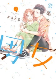 営業スマイル男女 3巻