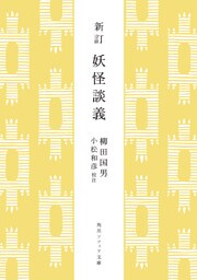 新訂　妖怪談義