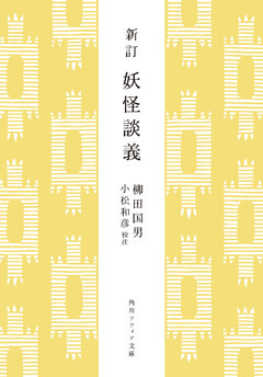 新訂　妖怪談義