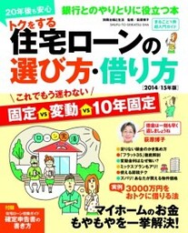トクをする住宅ローンの選び方・借り方　２０１４/１５年版