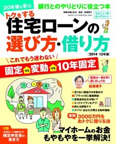 トクをする住宅ローンの選び方・借り方　２０１４/１５年版