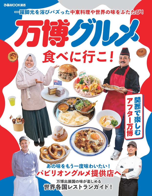 万博グルメ食べに行こ！