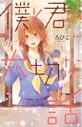 僕と君の大切な話（５）