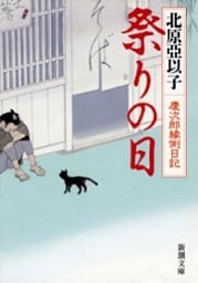 祭りの日—慶次郎縁側日記—（新潮文庫）