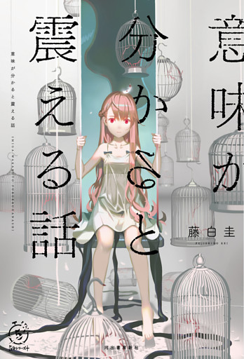 意味が分かると震える話