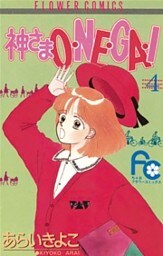 神さまO・NE・GA・I（４）