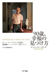 90歳、幸福の見つけ方