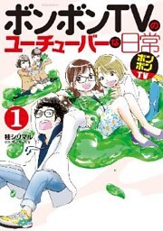ボンボンＴＶのユーチューバーな日常（１）