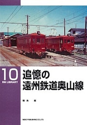 追憶の遠州鉄道奥山線