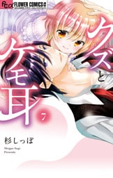 クズとケモ耳（７）