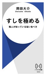 すしを極める　職人が知っている旨い食べ方
