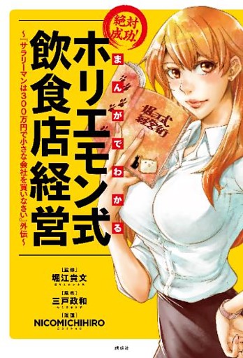 まんがでわかる　絶対成功！　ホリエモン式飲食店経営　～『サラリーマンは300万円で小さな会社を買いなさい』外伝～