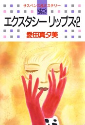 エクスタシーリップス　2巻