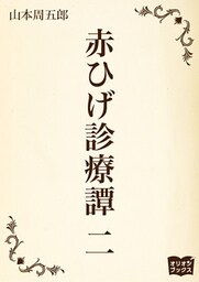 赤ひげ診療譚　二