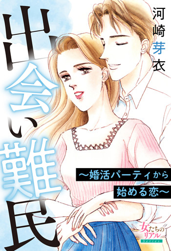 出会い難民～婚活パーティから始める恋～