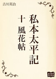 私本太平記　十　風花帖
