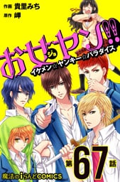 お女ヤン！！　イケメン☆ヤンキー☆パラダイス【第67話】
