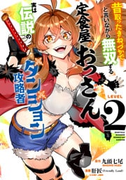 昔取ったきねづかで…と言いながら無双する定食屋のおっさん、実は伝説のダンジョン攻略者（２）