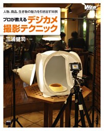 人物、商品、生き物の魅力を引き出す９６例　プロが教えるデジカメ撮影テクニック