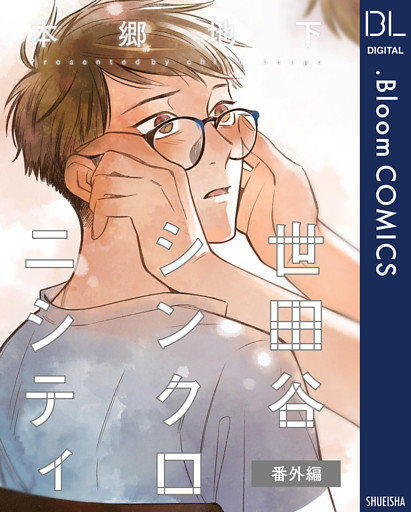 世田谷シンクロニシティ 番外編