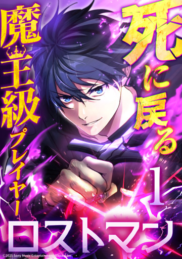 死に戻る魔王級プレイヤー ロストマン