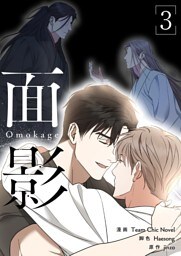 面影（フルカラー）【特装版】 3